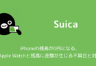 【Suica】iPhoneの残高が0円になる、Apple Watchと残高に差額が生じる不具合と対処