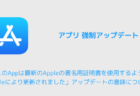 【iPhone】「このAppは最新のAppleの署名用証明書を使用するようにAppleにより更新されました」アップデートの意味について