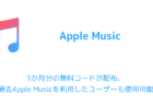 【Apple Music】1か月分の無料コードが配布、過去Apple Musicを利用したユーザーも使用可能