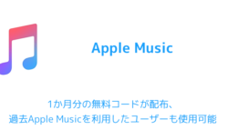【Apple Music】1か月分の無料コードが配布、過去Apple Musicを利用したユーザーも使用可能