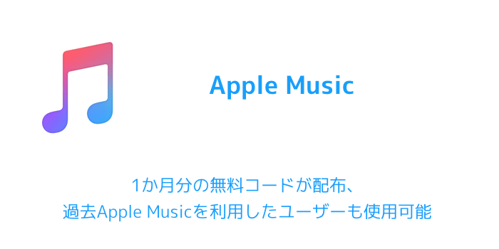 Apple Music 1か月分の無料コードが配布 過去apple Musicを利用したユーザーも使用可能 楽しくiphoneライフ Sbapp