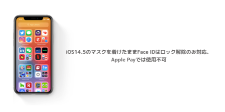 【iPhone】iOS14.5のマスクを着けたままFace IDはロック解除のみ対応、Apple Payでは使用不可