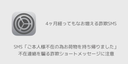 SMS「ご本人様不在の為お荷物を持ち帰りました」、不在連絡を騙る詐欺ショートメッセージに注意