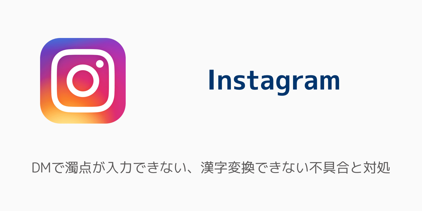 Instagram Dmで濁点が入力できない 漢字変換できない不具合と対処 楽しくiphoneライフ Sbapp