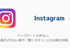 【Instagram】アップデートできない、表示されない時や「開くボタン」になる時の対処