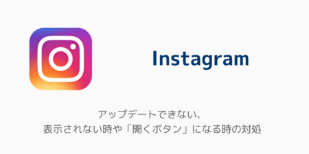 【Instagram】アップデートできない、表示されない時や「開くボタン」になる時の対処