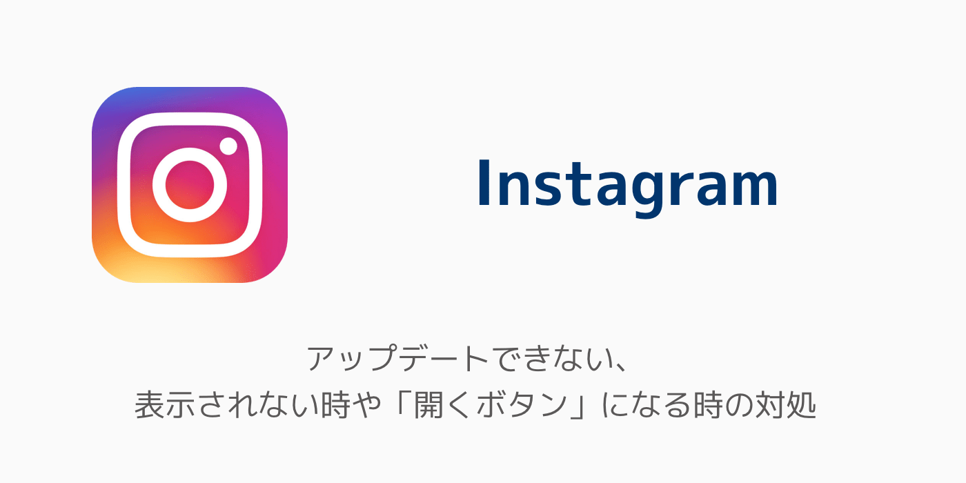 Instagram アップデートできない 表示されない時や 開くボタン になる時の対処 楽しくiphoneライフ Sbapp