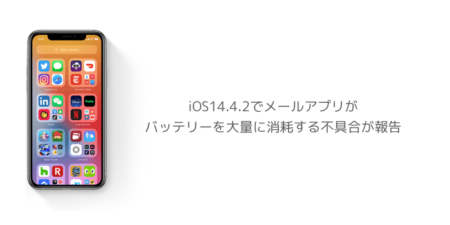 【iPhone】iOS14.4.2でメールアプリがバッテリーを大量に消耗する不具合が報告