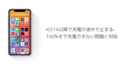 【iPhone】iOS14以降で充電が途中で止まる、100%まで充電できない問題と対処
