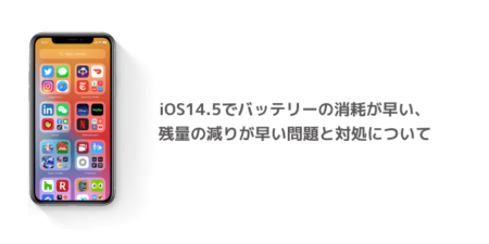 【iPhone】iOS14.5でバッテリーの消耗が早い、残量の減りが早い問題と対処について