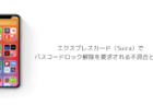 【iPhone】エクスプレスカード（Suica）でパスコードロック解除を要求される不具合と対処