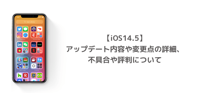 Ios14 5 アップデート内容や変更点の詳細 不具合や評判について 楽しくiphoneライフ Sbapp