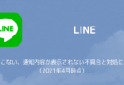 【LINE】通知がこない、通知内容が表示されない不具合と対処について(2021年4月時点)
