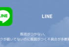 【LINE】既読がつかない、トークが届いてないのに既読がつく不具合が多数報告