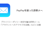 【PayPay】プライバシーポリシー改定を騙る詐欺メール「アカウントへのアクセスを回復」などに注意