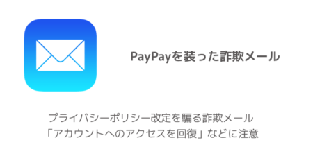 【PayPay】プライバシーポリシー改定を騙る詐欺メール「アカウントへのアクセスを回復」などに注意