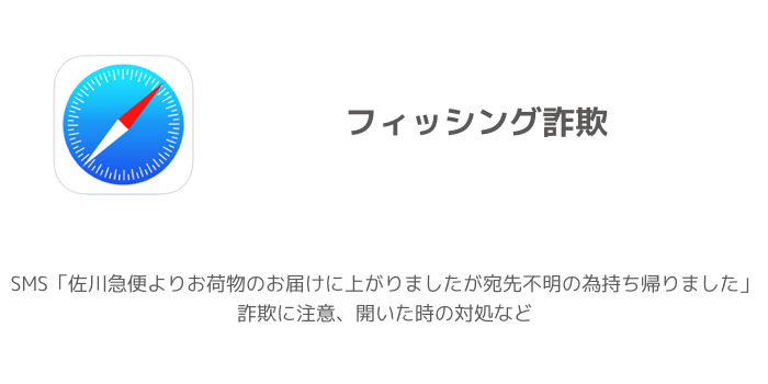 Sms 佐川急便よりお荷物のお届けに上がりましたが宛先不明の為持ち帰りました 詐欺に注意 開いた時の対処など 楽しくiphoneライフ Sbapp