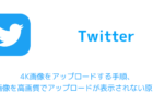 【Twitter】4K画像をアップロードする手順、画像を高画質でアップロードが表示されない原因