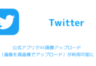 【Twitter】公式アプリで4K画像アップロード（画像を高画質でアップロード）が利用可能に