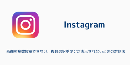 【Instagram】画像を複数投稿できない、複数選択ボタンが表示されないときの対処法