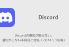 【iPhone】Discordの通知が鳴らない、通知がこない不具合と対処（iOS14.5.1以降）