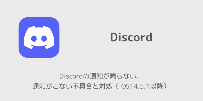 Iphone Discordの通知が鳴らない 通知がこない不具合と対処 Ios14 5 1以降 楽しくiphoneライフ Sbapp