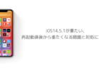 【iPhone】iOS14.5.1が重たい、再起動直後から重たくなる問題と対処について