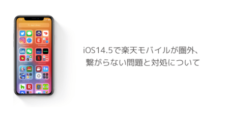 【iPhone】iOS14.5で楽天モバイルが圏外、繋がらない問題と対処について