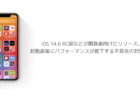【iPhone】iOS 14.6 RC版などが開発者向けにリリース、起動直後にパフォーマンスが低下する不具合の対処など
