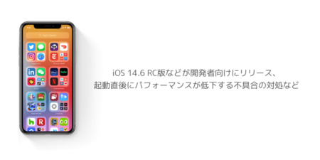 【iPhone】iOS 14.6 RC版などが開発者向けにリリース、起動直後にパフォーマンスが低下する不具合の対処など