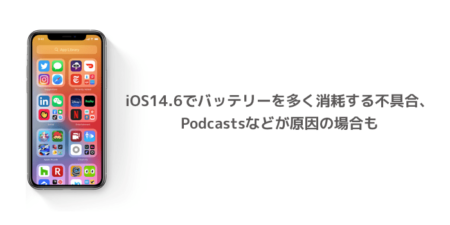 【iPhone】iOS14.6でバッテリーを多く消耗する不具合、Podcastsなどが原因の場合も