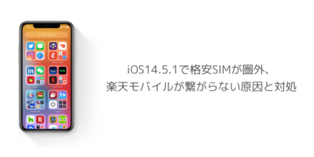 【iPhone】iOS14.5.1で格安SIMが圏外、楽天モバイルが繋がらない原因と対処