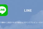 【LINE】スタンプが勝手に送信される不具合はスタンププレビューのオフで対処