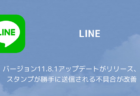 【LINE】バージョン11.8.1アップデートがリリース、スタンプが勝手に送信される不具合が改善