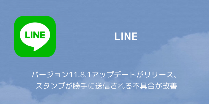 Line バージョン11 8 1アップデートがリリース スタンプが勝手に送信される不具合が改善 楽しくiphoneライフ Sbapp