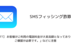 SMS「【NTT】 お客様がご利用の電話料金が大変高額となっております。ご確認が必要です。」などに注意