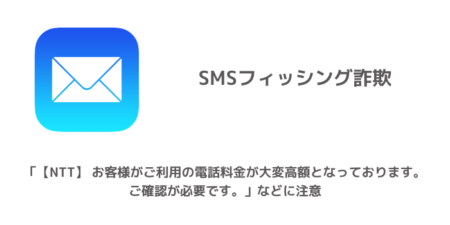 SMS「【NTT】 お客様がご利用の電話料金が大変高額となっております。ご確認が必要です。」などに注意