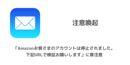 【詐欺】「Amazonお客さまのアカウントは停止されました。下記URLで検証お願いします」に要注意