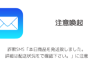 詐欺SMS「本日商品を発送致しました。詳細は配送状況をで確認下さい。」に注意