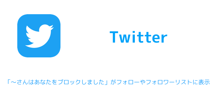 Twitter さんはあなたをブロックしました がフォローやフォロワーリストに表示 楽しくiphoneライフ Sbapp