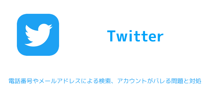 Twitter 電話番号やメールアドレスによる検索 アカウントがバレる問題と対処 楽しくiphoneライフ Sbapp