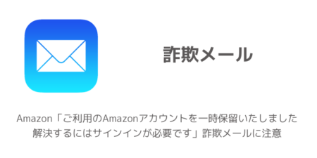 Amazon「ご利用のAmazonアカウントを一時保留いたしました解決するにはサインインが必要です」詐欺メールに注意