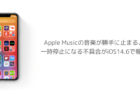 【iPhone】Apple Musicの音楽が勝手に止まる、一時停止になる不具合がiOS14.6で報告