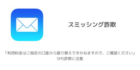 【ドコモ】「利用料金はご指定の口座から振り替えできかねますので、ご確認ください」SMS詐欺に注意