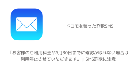 【ドコモ】「お客様のご利用料金が6月30日までに確認が取れない場合は利用停止させていただきます。」SMS詐欺に注意