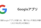 【iPhone】Googleアプリが落ちる、開けない不具合が発生（2021年11月10日時点）