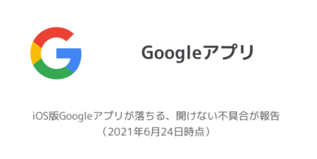 【iPhone】iOS版Googleアプリが落ちる、開けない不具合が報告（2021年6月24日時点）