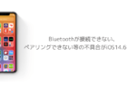 【iPhone】Bluetoothが接続できない、ペアリングできない等の不具合がiOS14.6で報告
