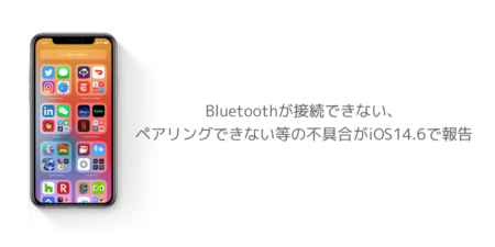 【iPhone】Bluetoothが接続できない、ペアリングできない等の不具合がiOS14.6で報告