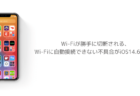 【iPhone】Wi-Fiが勝手に切断される、Wi-Fiに自動接続できない不具合がiOS14.6で報告